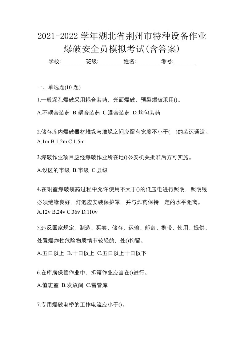 2021-2022学年湖北省荆州市特种设备作业爆破安全员模拟考试含答案