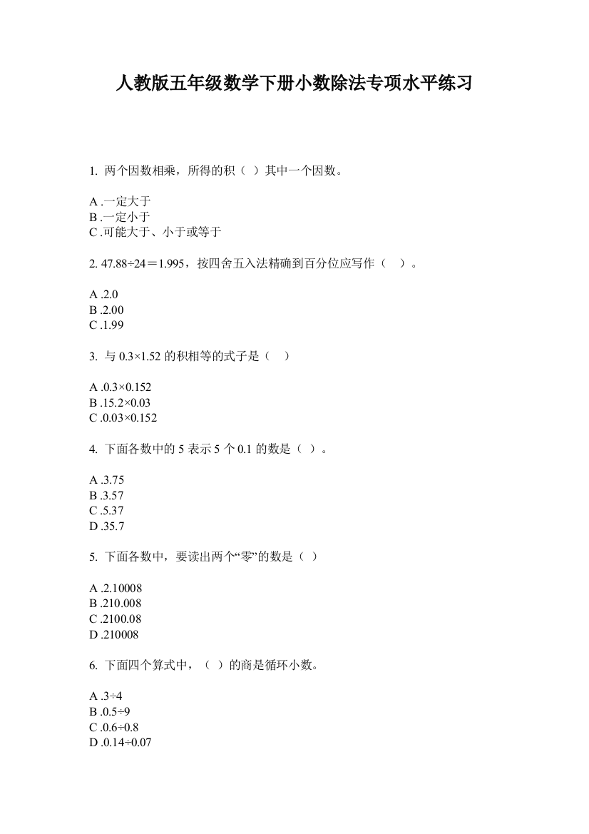 人教版五年级数学下册小数除法专项水平练习