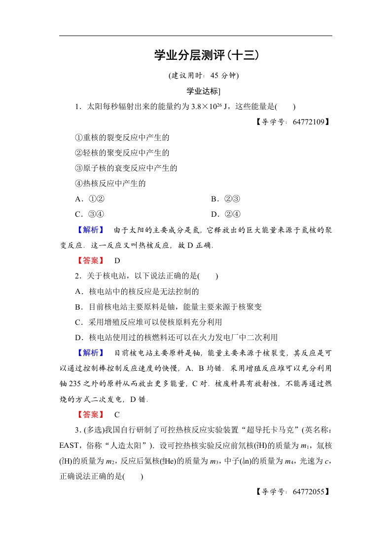 2017-2018学年高二物理鲁科版选修3-5练习：学业分层测评13