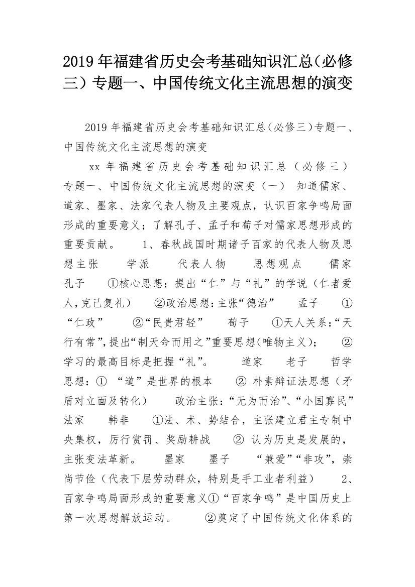 2019年福建省历史会考基础知识汇总（必修三）专题一、中国传统文化主流思想的演变