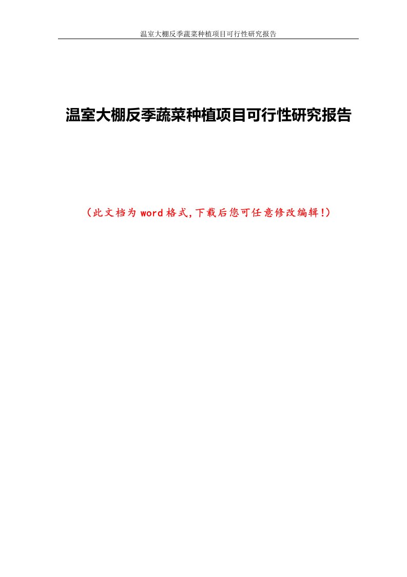 温室大棚反季蔬菜种植项目可行性研究报告