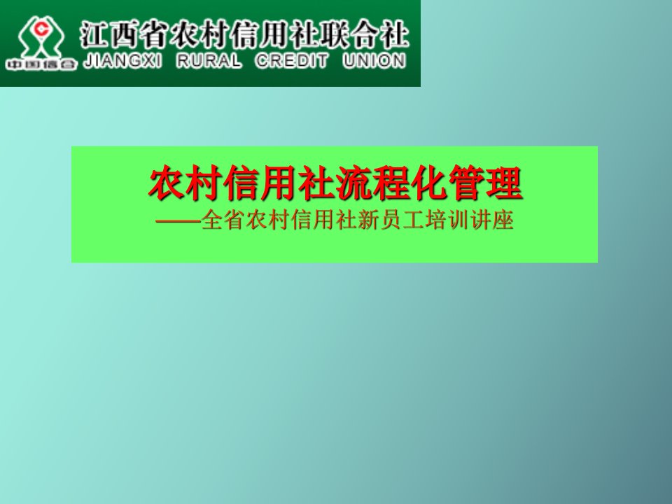 农村信用社流程化管理新员工培训