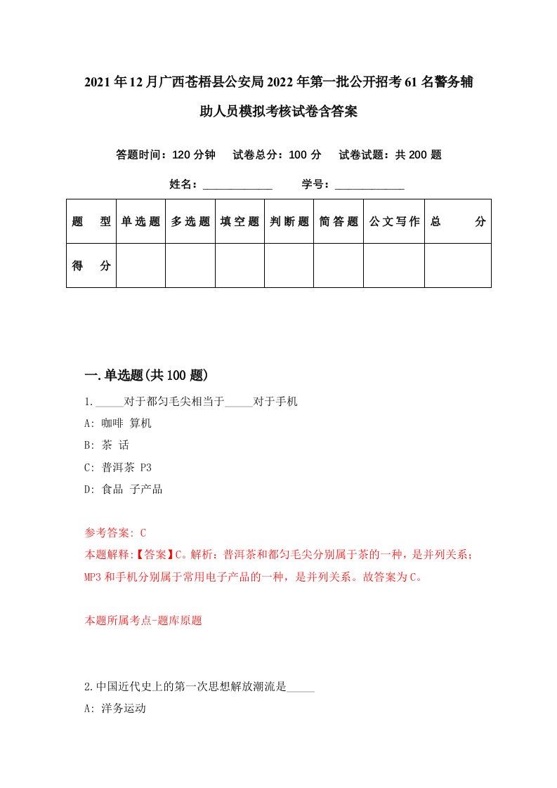 2021年12月广西苍梧县公安局2022年第一批公开招考61名警务辅助人员模拟考核试卷含答案5