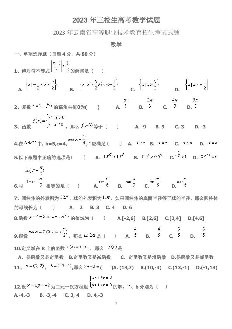 2023年三校生高考数学试题