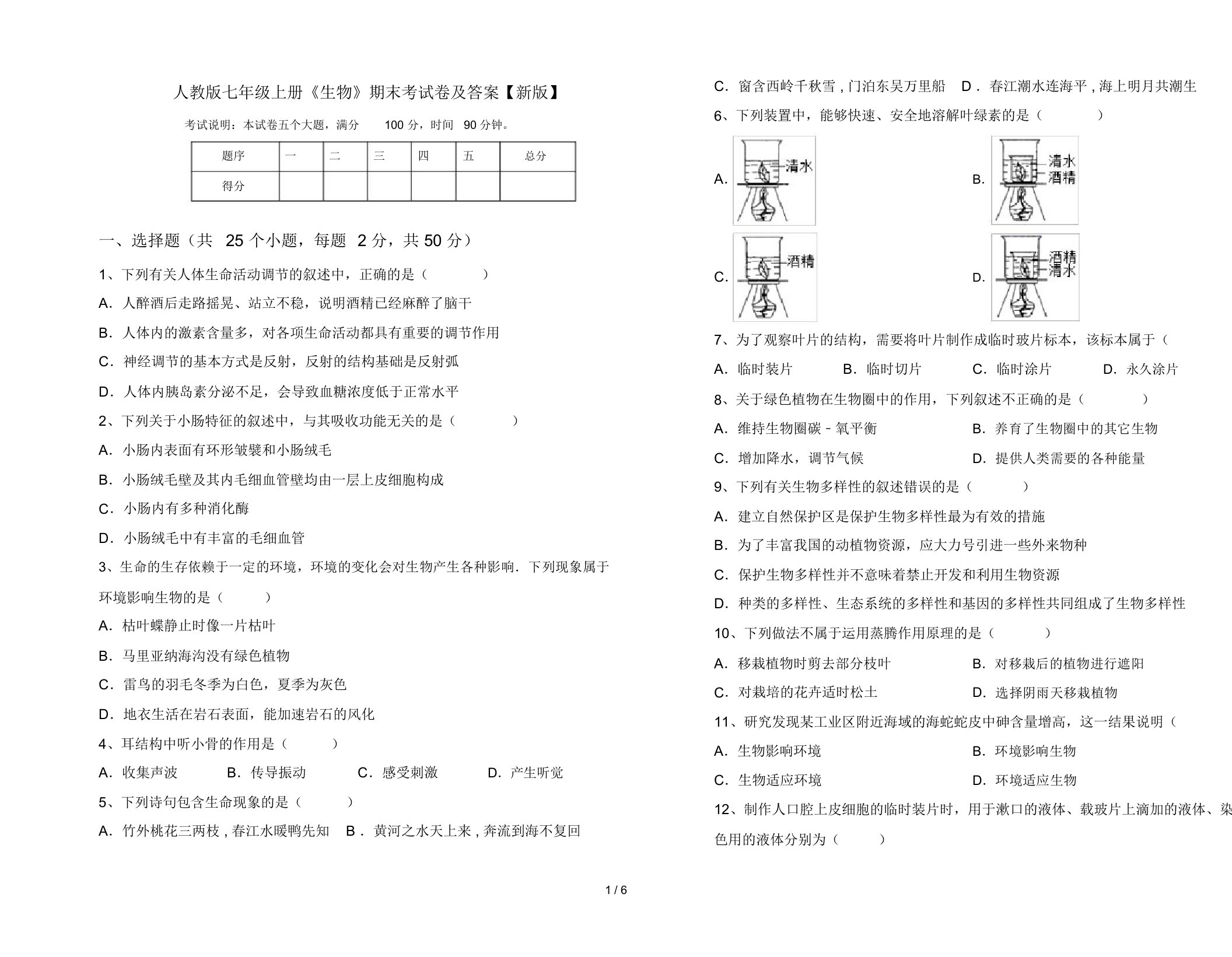 人教版七年级上册《生物》期末考试卷及答案【新版】