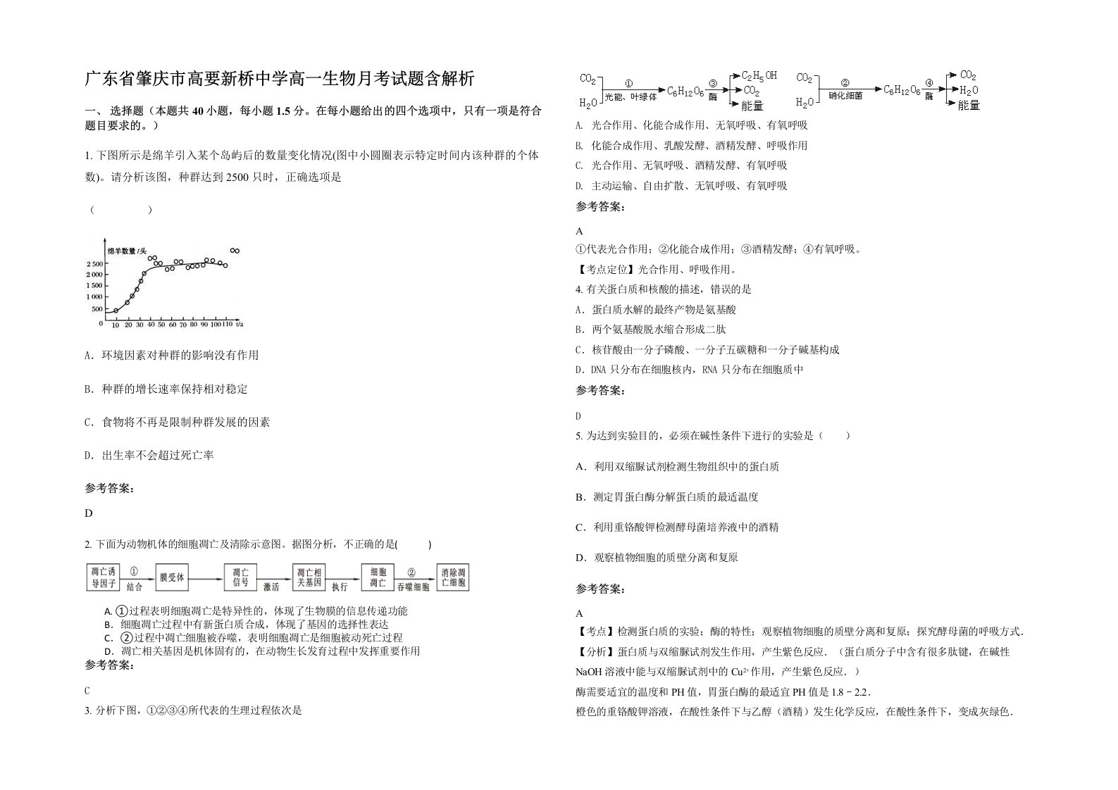 广东省肇庆市高要新桥中学高一生物月考试题含解析