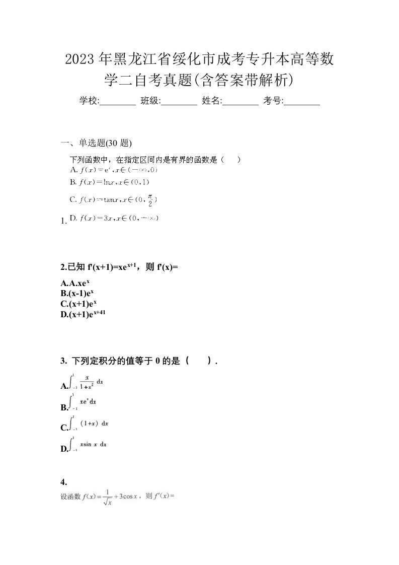 2023年黑龙江省绥化市成考专升本高等数学二自考真题含答案带解析