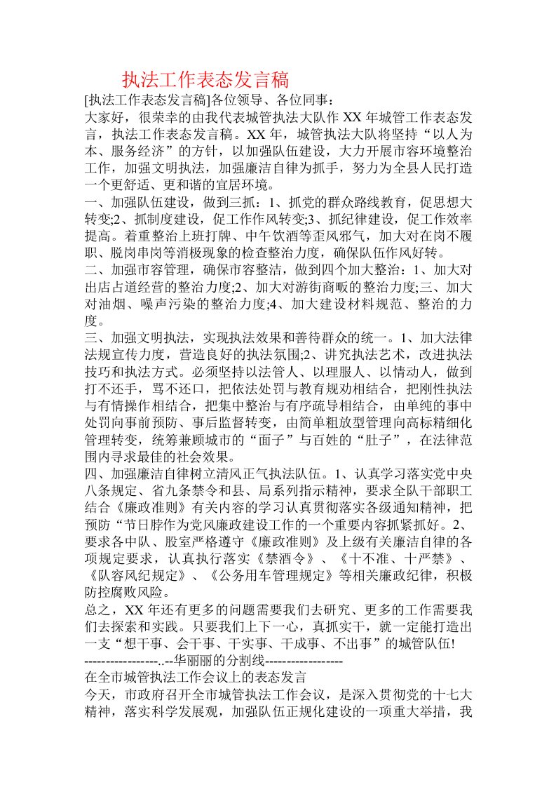 执法工作表态发言稿