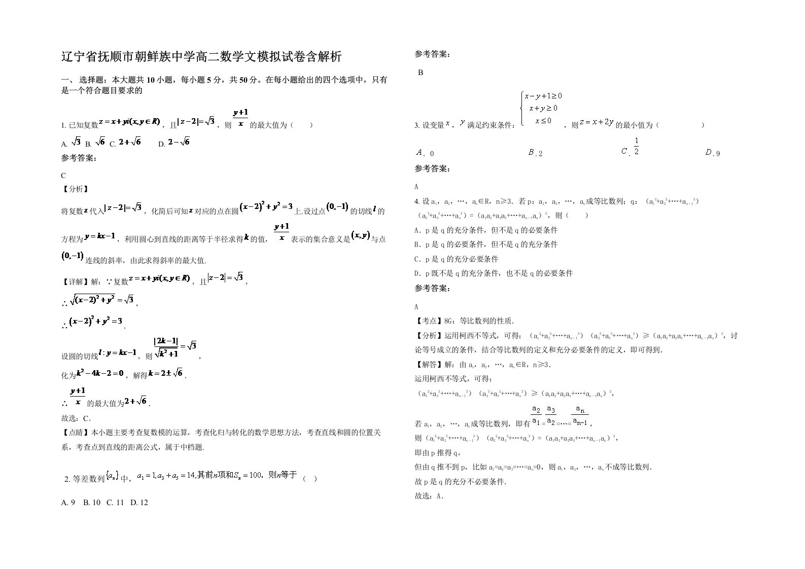 辽宁省抚顺市朝鲜族中学高二数学文模拟试卷含解析