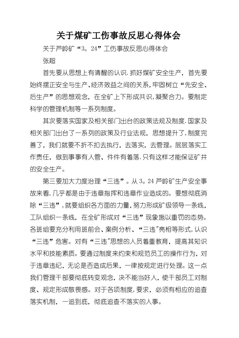 关于煤矿工伤事故反思心得体会