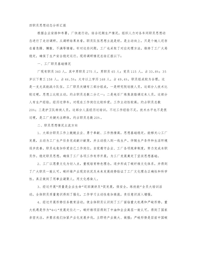 企业员工思想动态分析报告新版资料