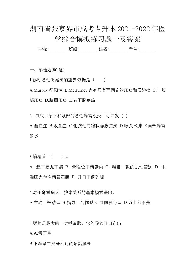 湖南省张家界市成考专升本2021-2022年医学综合模拟练习题一及答案