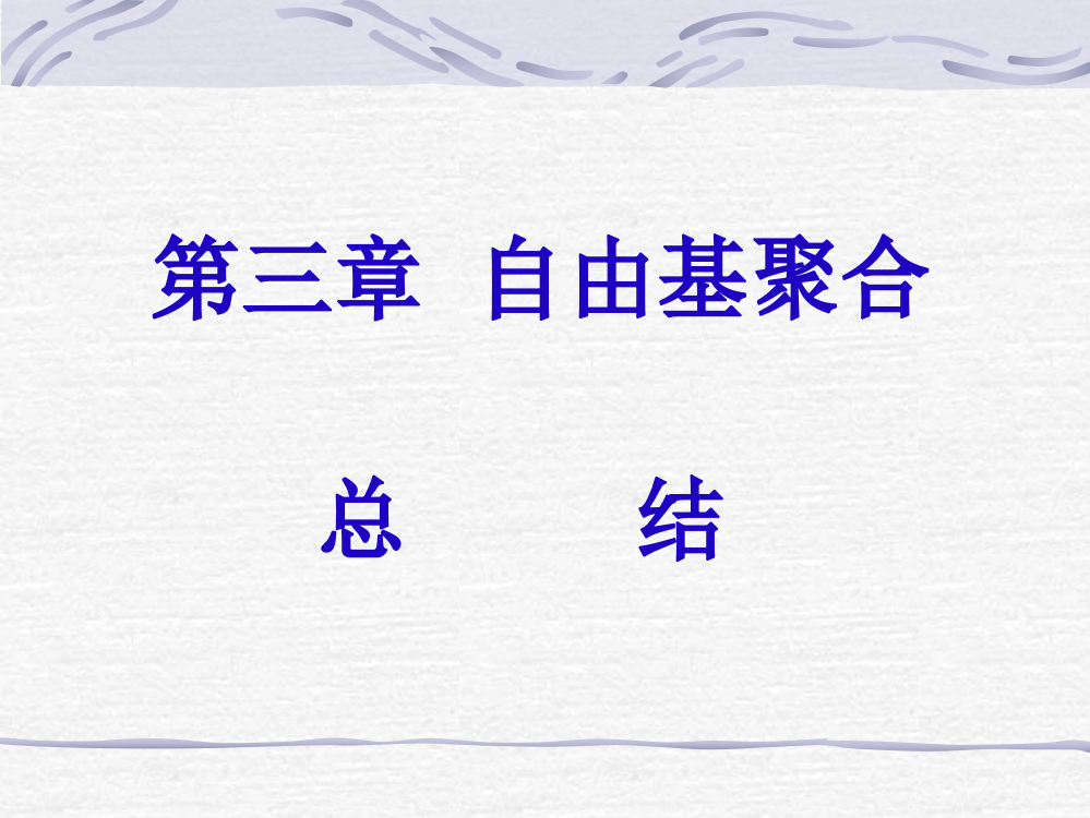 湖北大学高分子化学自由基聚合总结公开课一等奖市赛课获奖课件