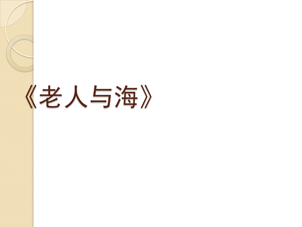 语文3老人与海1新人教版必修