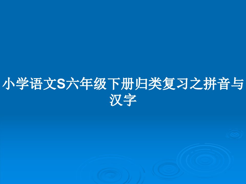 小学语文S六年级下册归类复习之拼音与汉字PPT教案