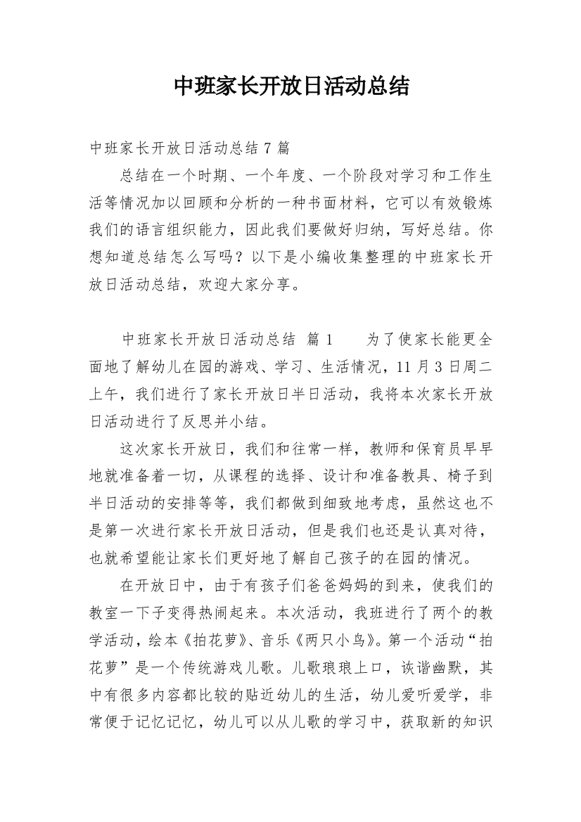 中班家长开放日活动总结_6