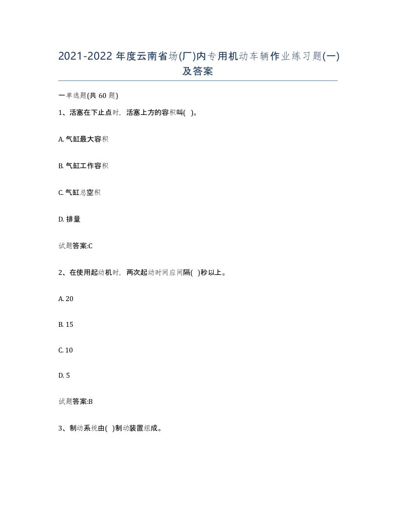 20212022年度云南省场厂内专用机动车辆作业练习题一及答案