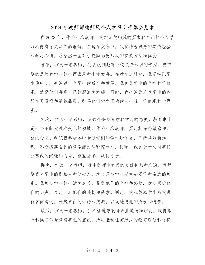 2024年教师师德师风个人学习心得体会范本（2篇）