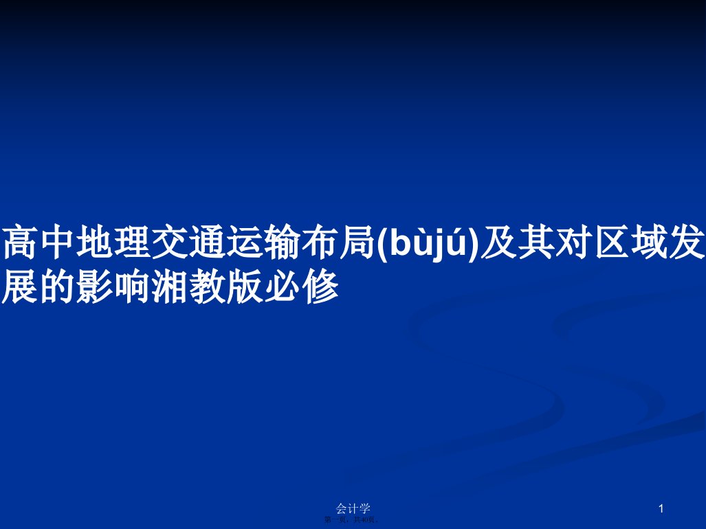 高中地理交通运输布局及其对区域发展的影响湘教版必修学习教案