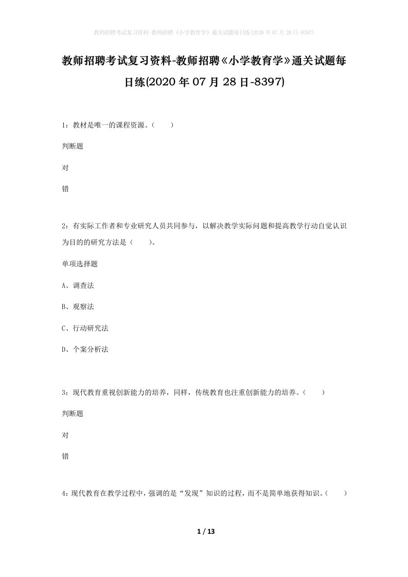 教师招聘考试复习资料-教师招聘小学教育学通关试题每日练2020年07月28日-8397