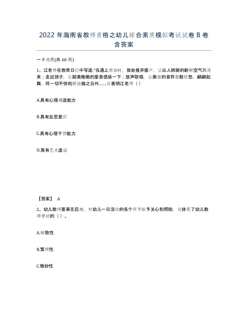 2022年海南省教师资格之幼儿综合素质模拟考试试卷B卷含答案