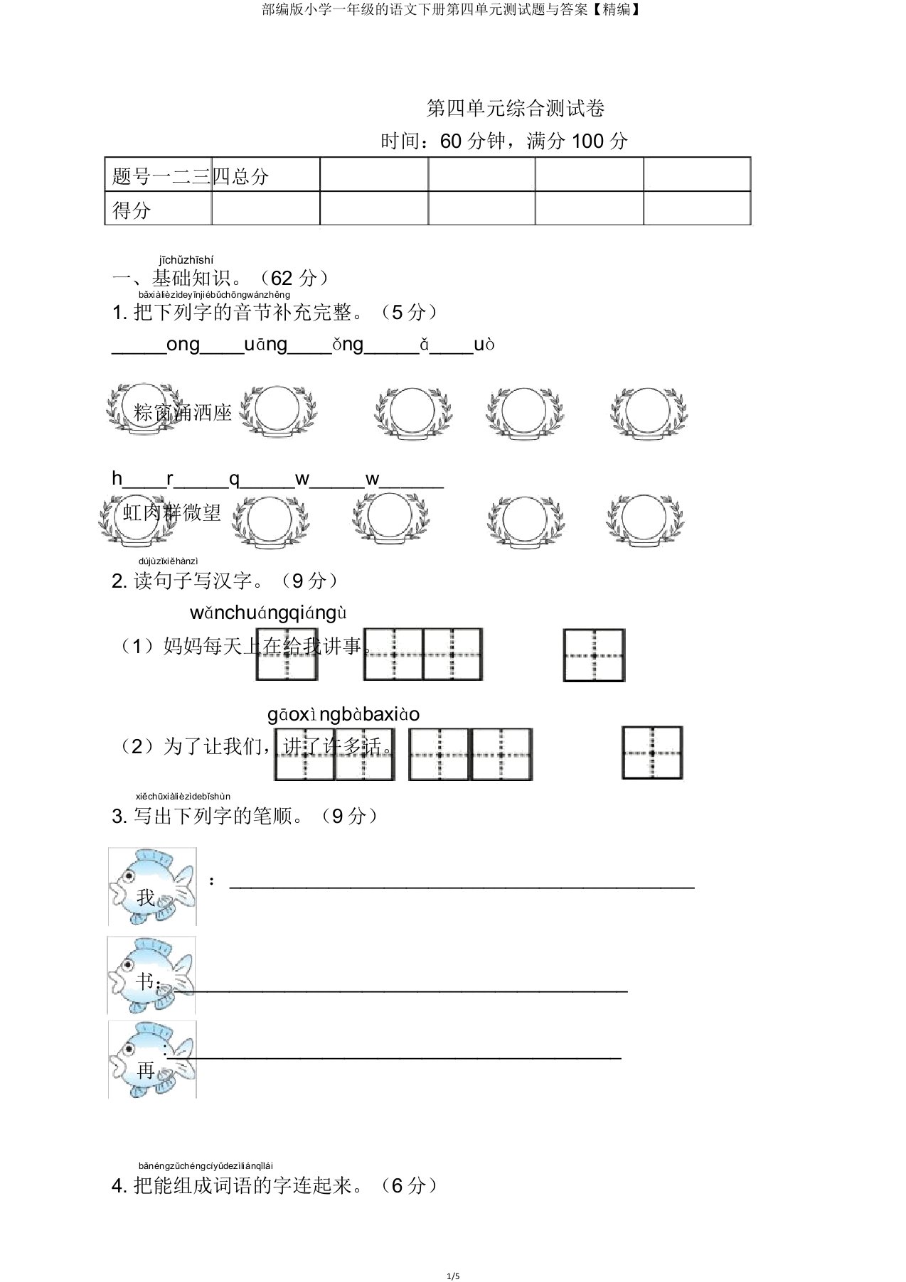 部编版小学一年级的语文下册第四单元测试题与答案