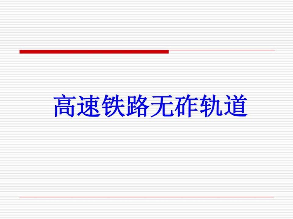 高速铁路无砟轨道.ppt