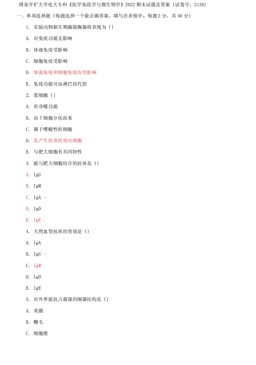 2022国家开放大学电大专科《医学免疫学与微生物学》期末试题及答案