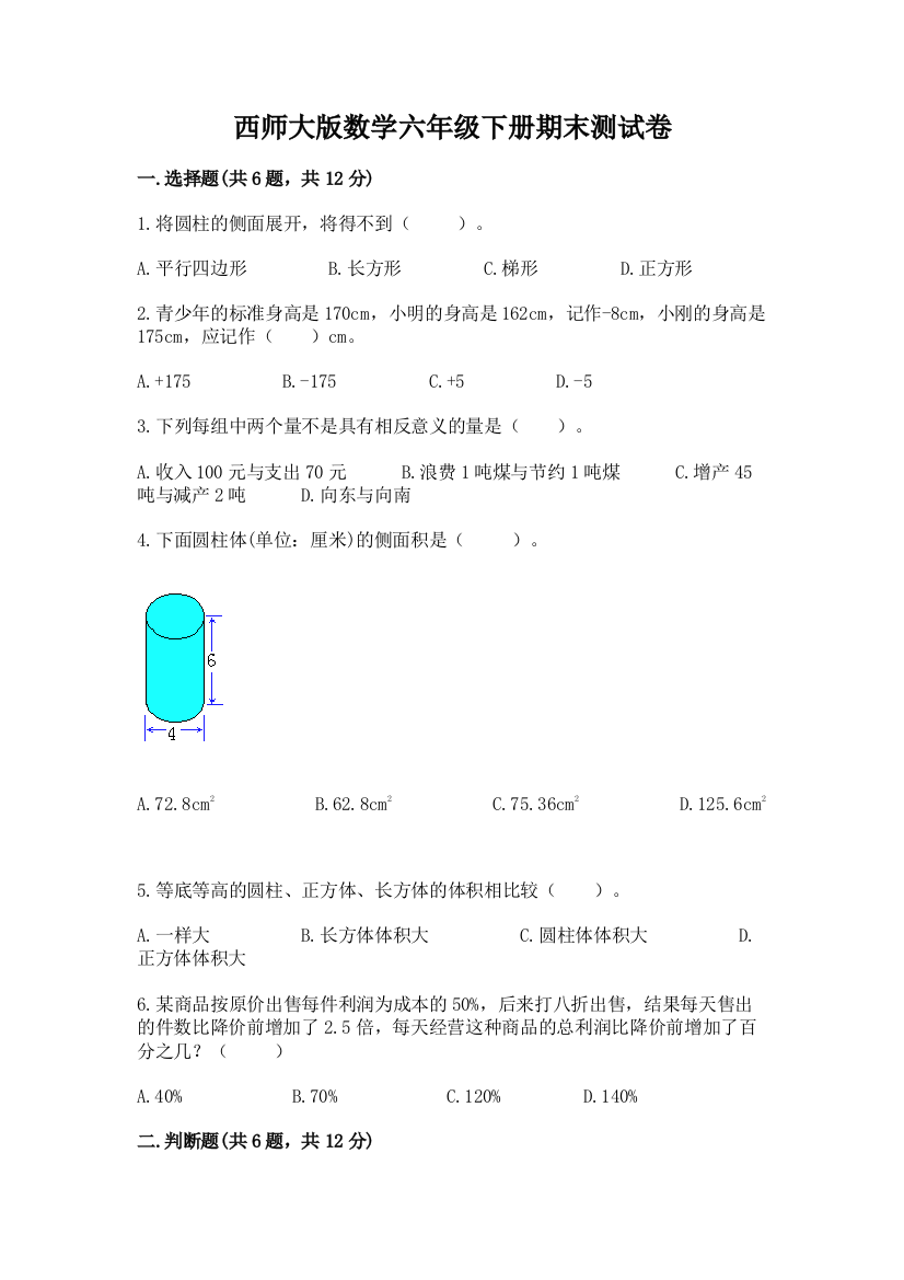 西师大版数学六年级下册期末测试卷附答案