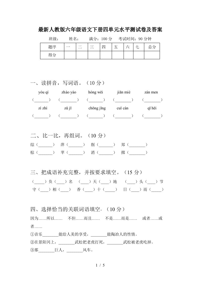 最新人教版六年级语文下册四单元水平测试卷及答案