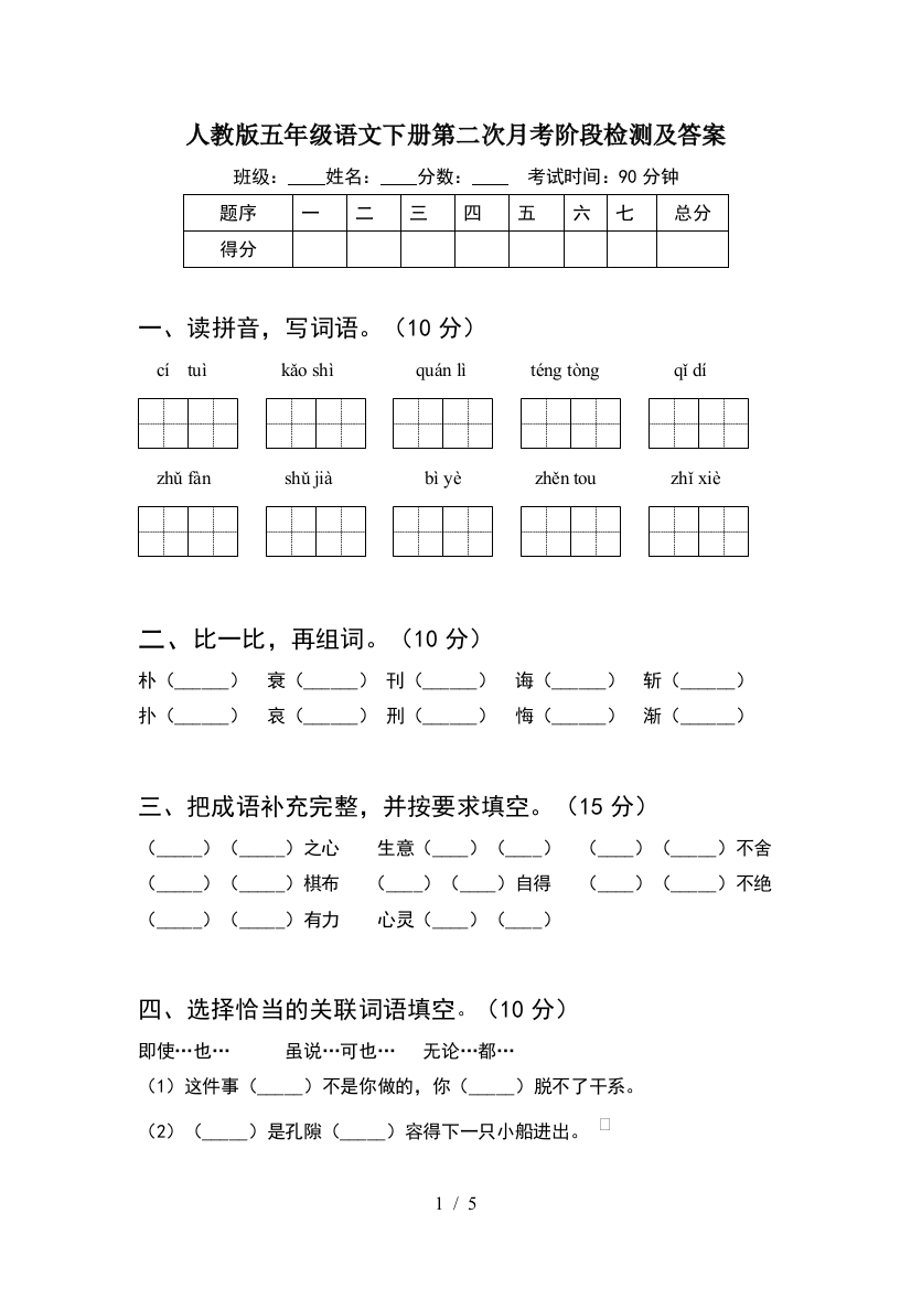 人教版五年级语文下册第二次月考阶段检测及答案