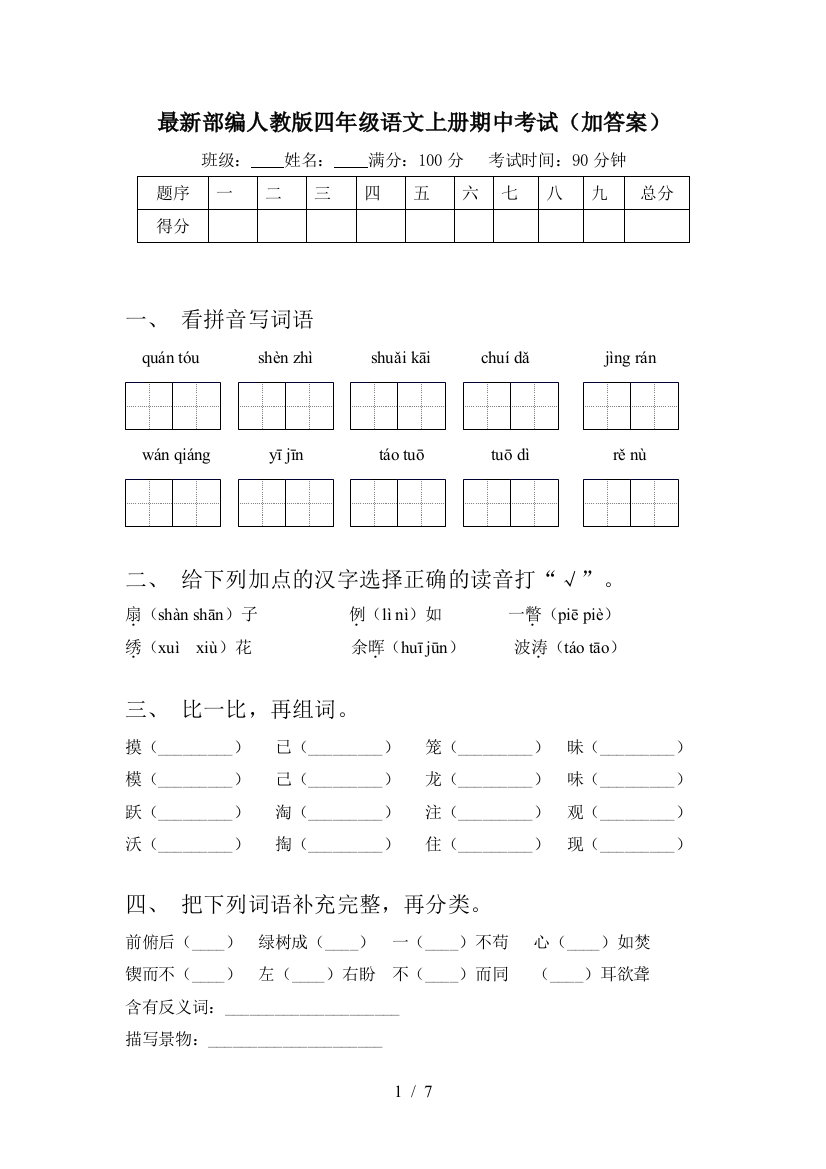 最新部编人教版四年级语文上册期中考试(加答案)