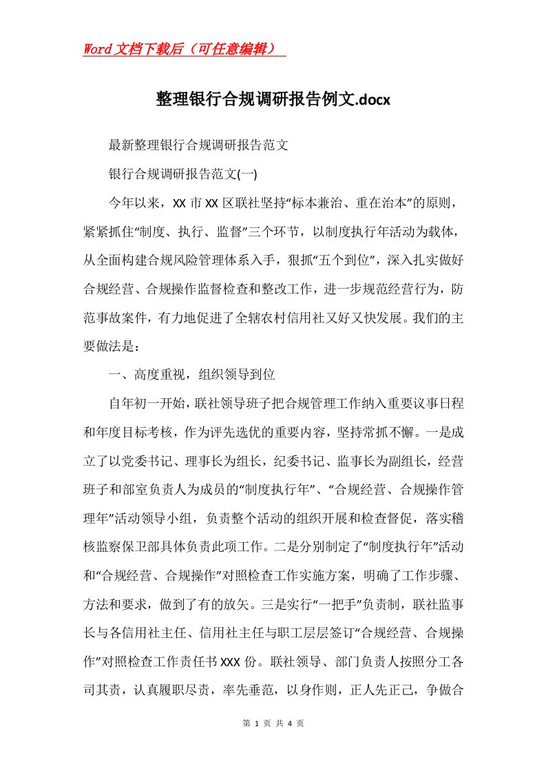 整理银行合规调研报告例文.docx