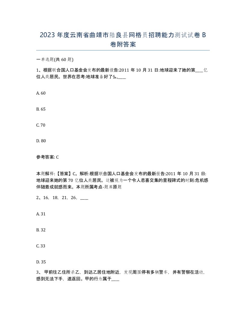 2023年度云南省曲靖市陆良县网格员招聘能力测试试卷B卷附答案