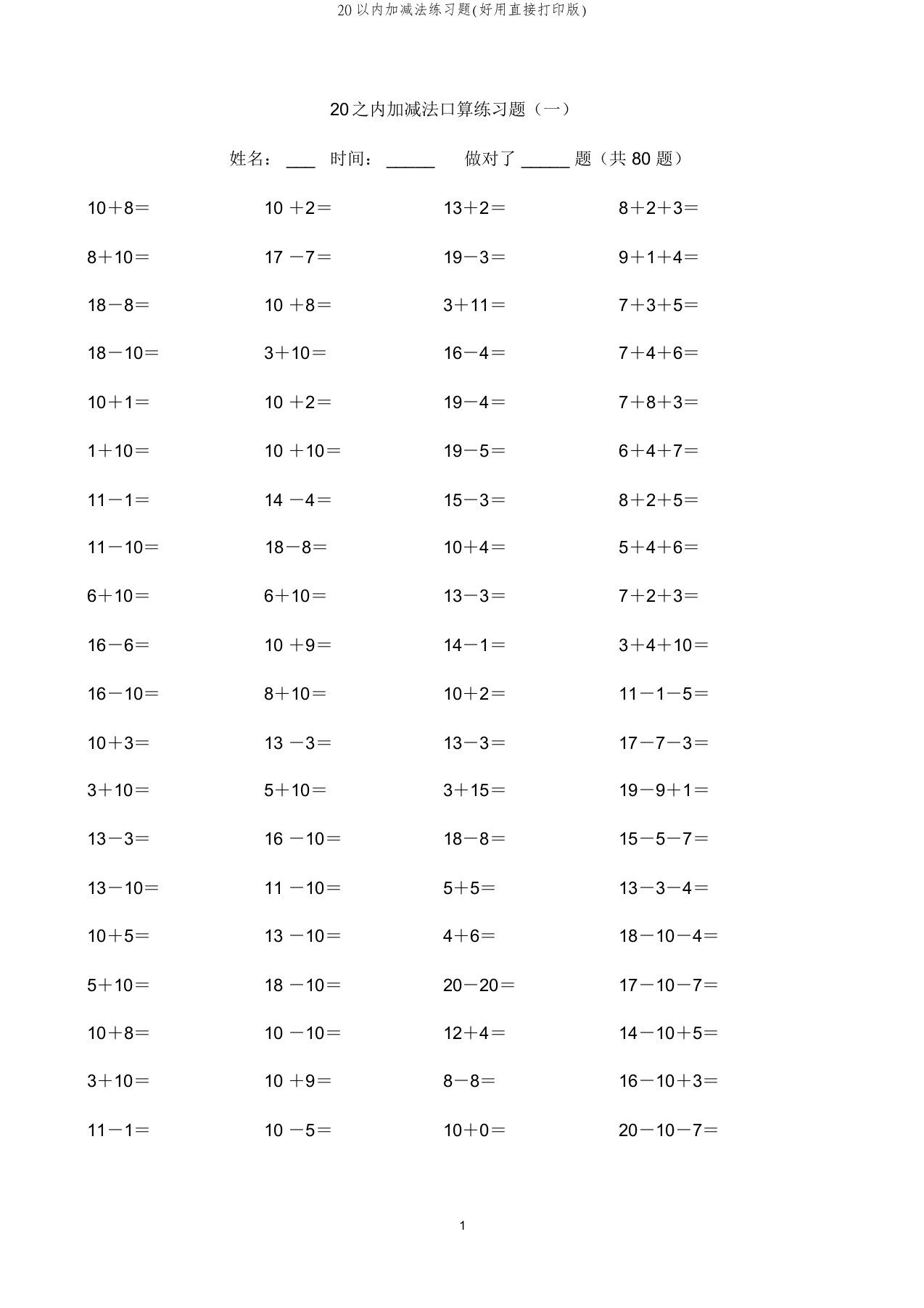 20以内加减法练习题(好用直接打印版)