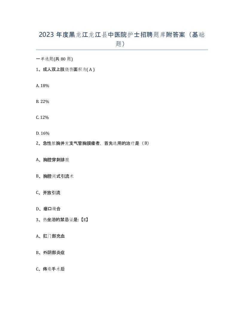 2023年度黑龙江龙江县中医院护士招聘题库附答案基础题