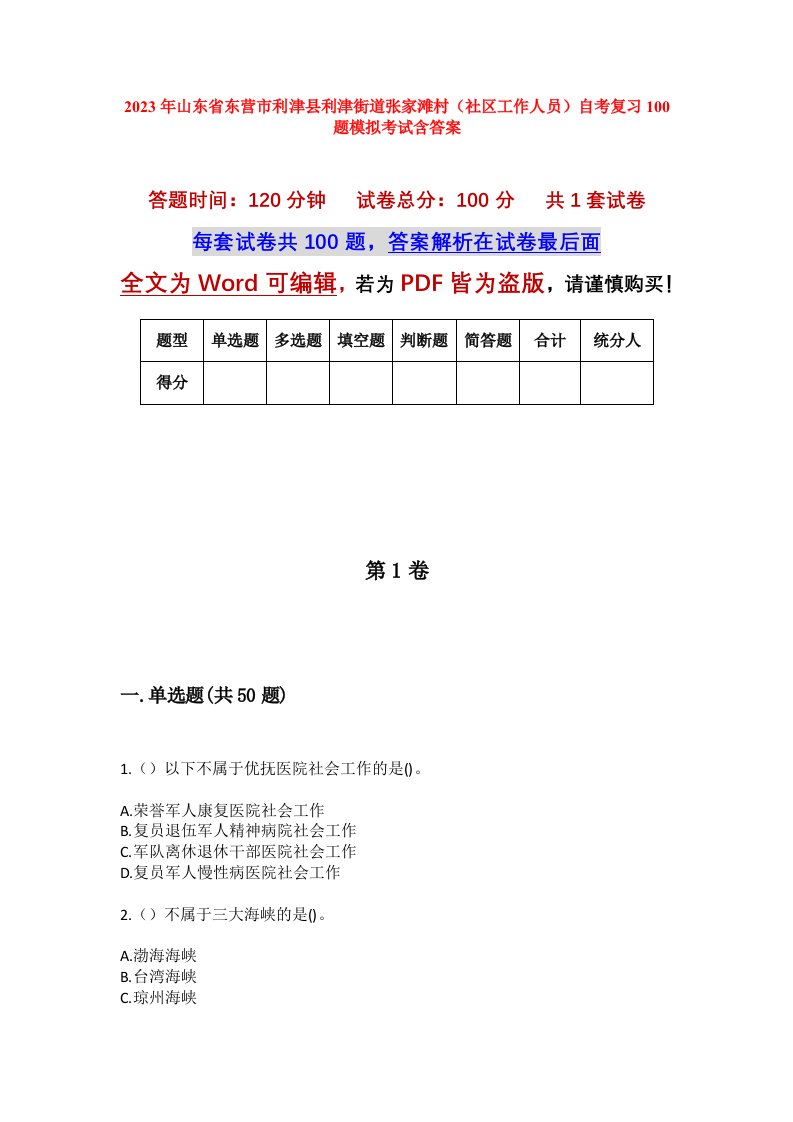 2023年山东省东营市利津县利津街道张家滩村社区工作人员自考复习100题模拟考试含答案