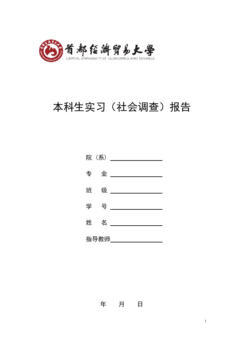 房地产销售实习报告(首都经济贸易大学模板)