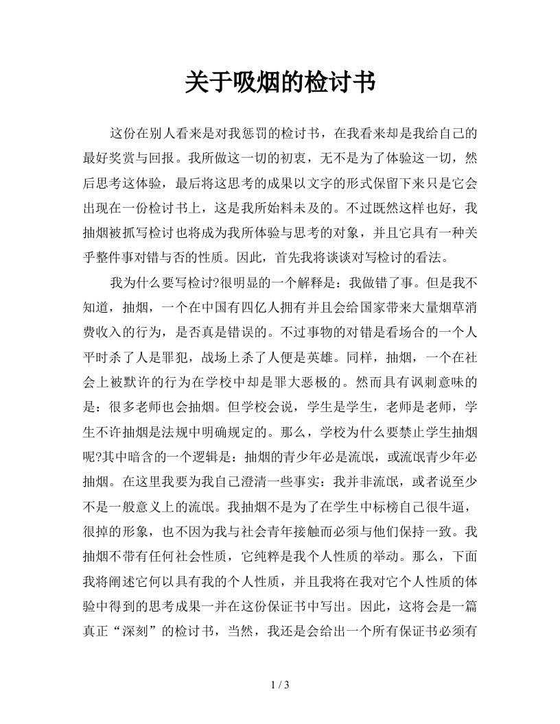 关于吸烟的检讨书新