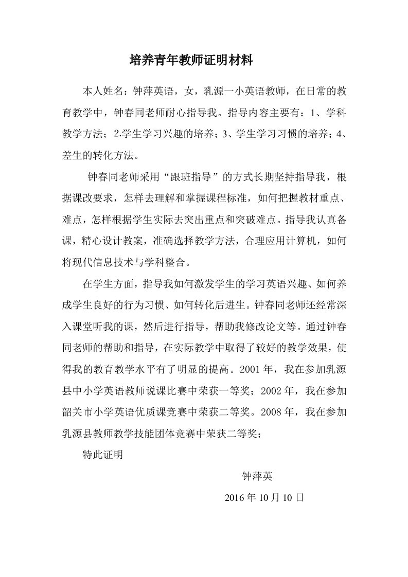 教师晋级证明材料师德师风-教育教学能力-指导青年教师-118763