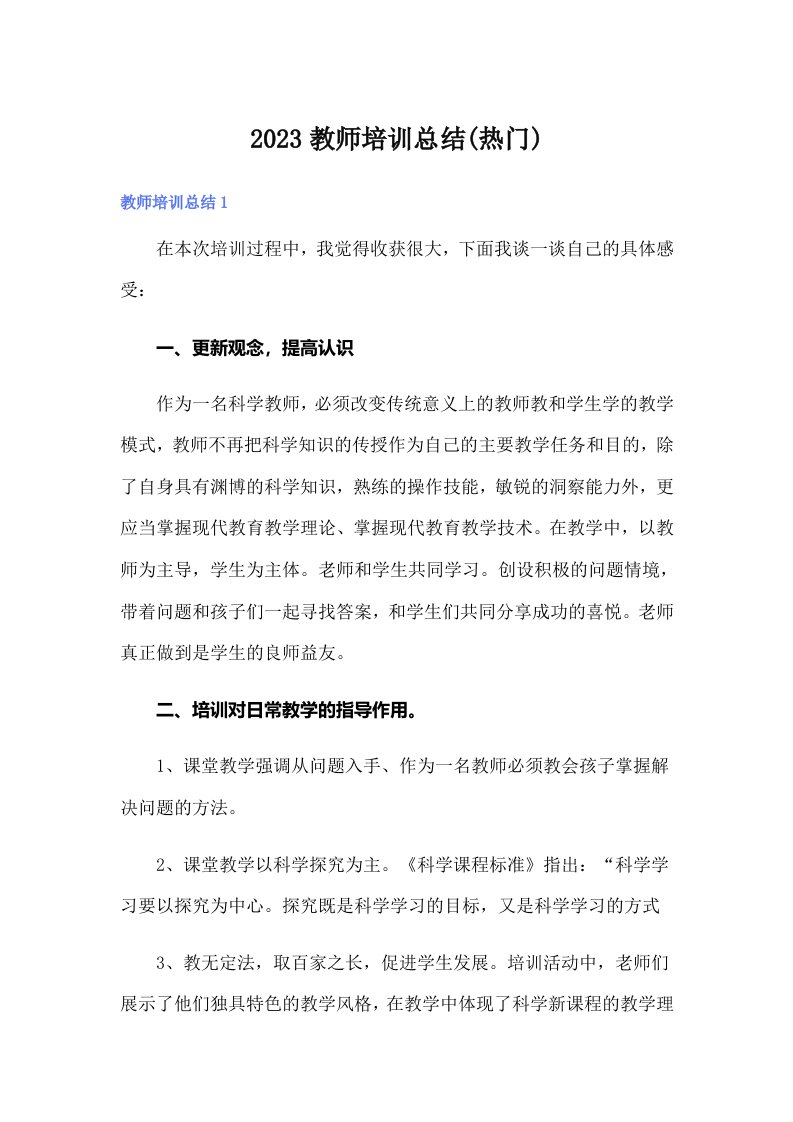 2023教师培训总结(热门)