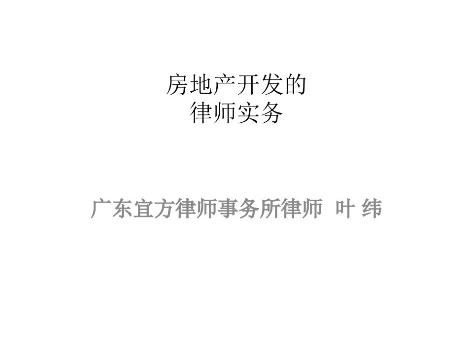 房地产开发的律师实务