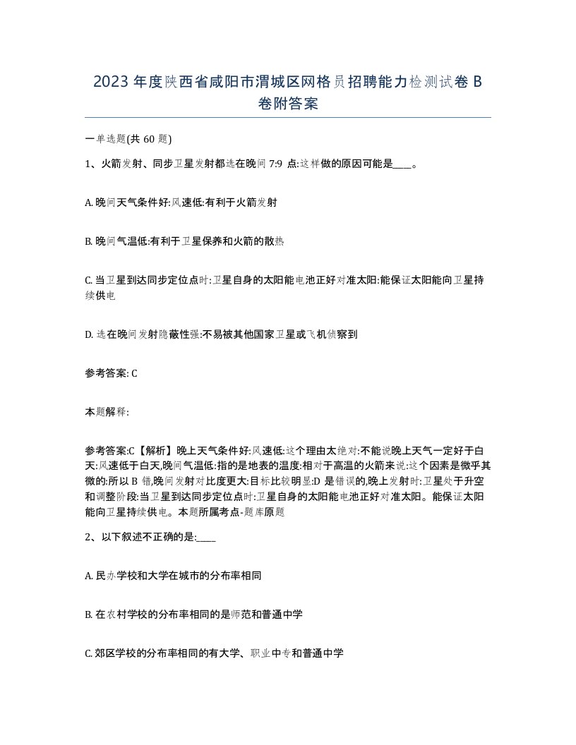 2023年度陕西省咸阳市渭城区网格员招聘能力检测试卷B卷附答案