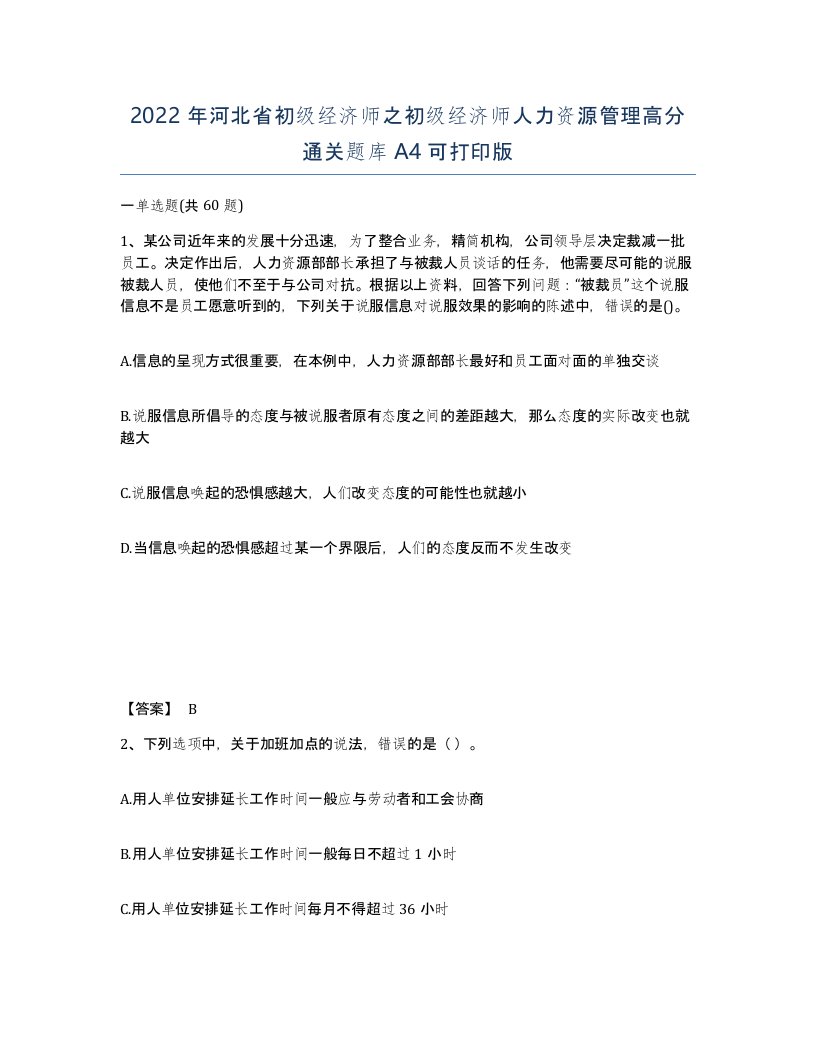 2022年河北省初级经济师之初级经济师人力资源管理高分通关题库A4可打印版