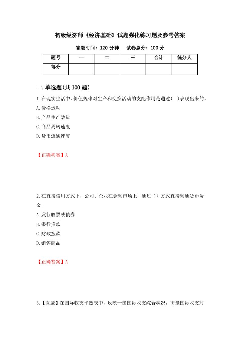 初级经济师经济基础试题强化练习题及参考答案46