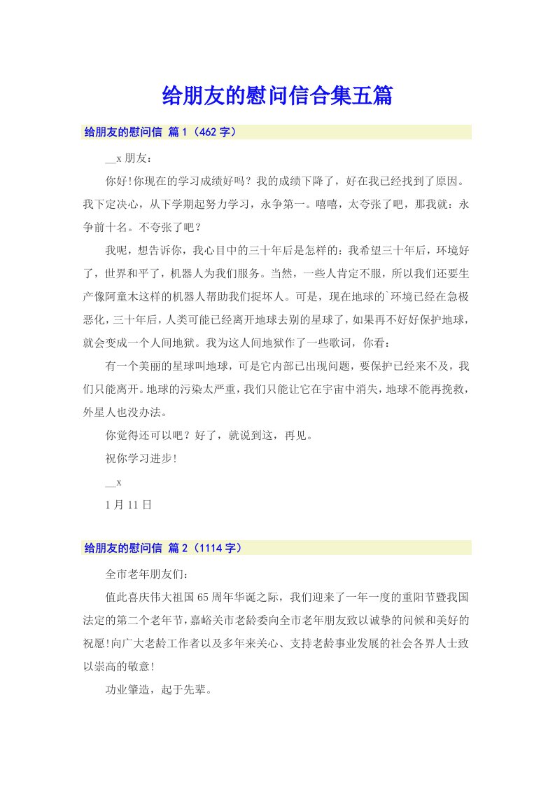 给朋友的慰问信合集五篇