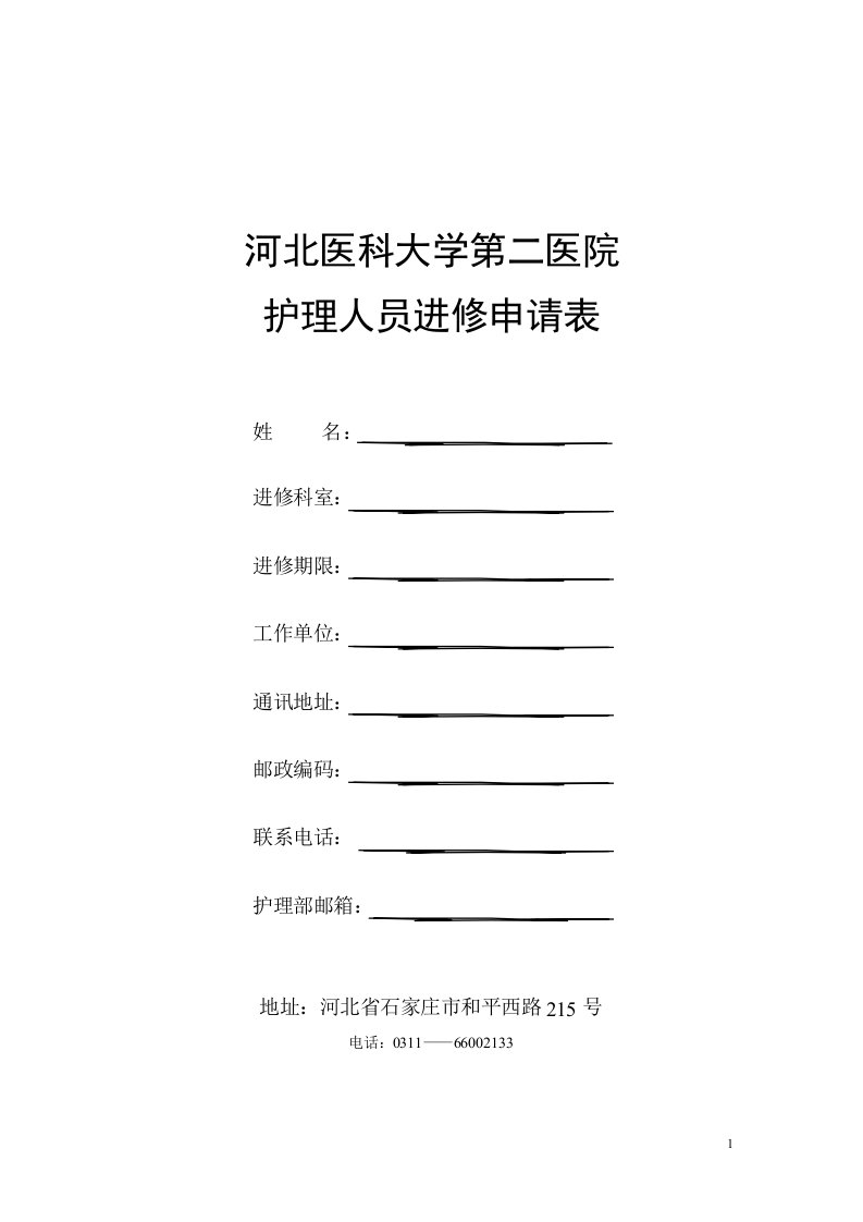 河北医科大学第二医院进修护士申请表