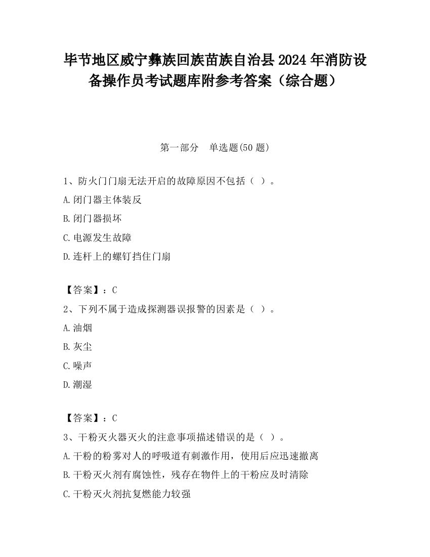 毕节地区威宁彝族回族苗族自治县2024年消防设备操作员考试题库附参考答案（综合题）