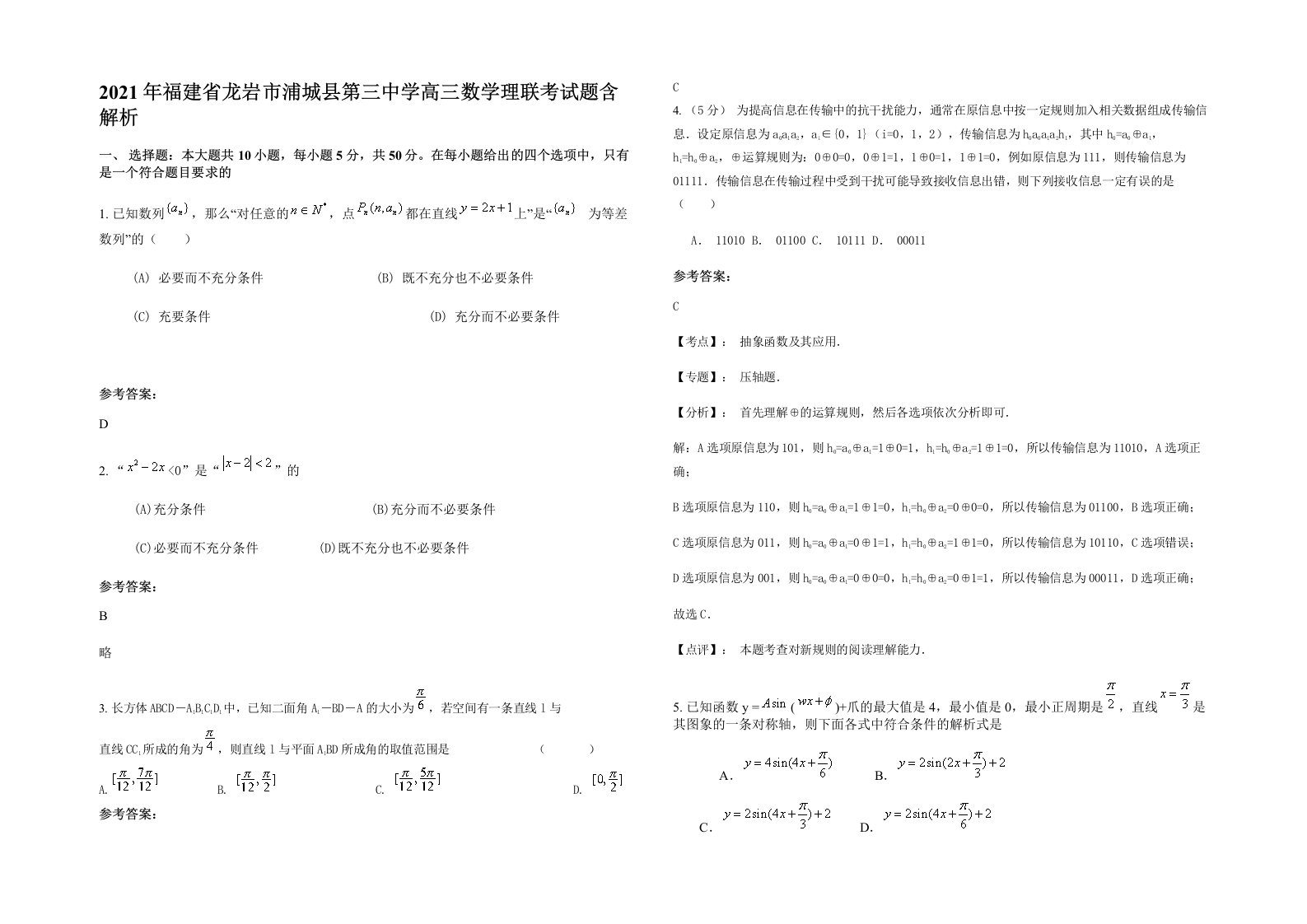 2021年福建省龙岩市浦城县第三中学高三数学理联考试题含解析