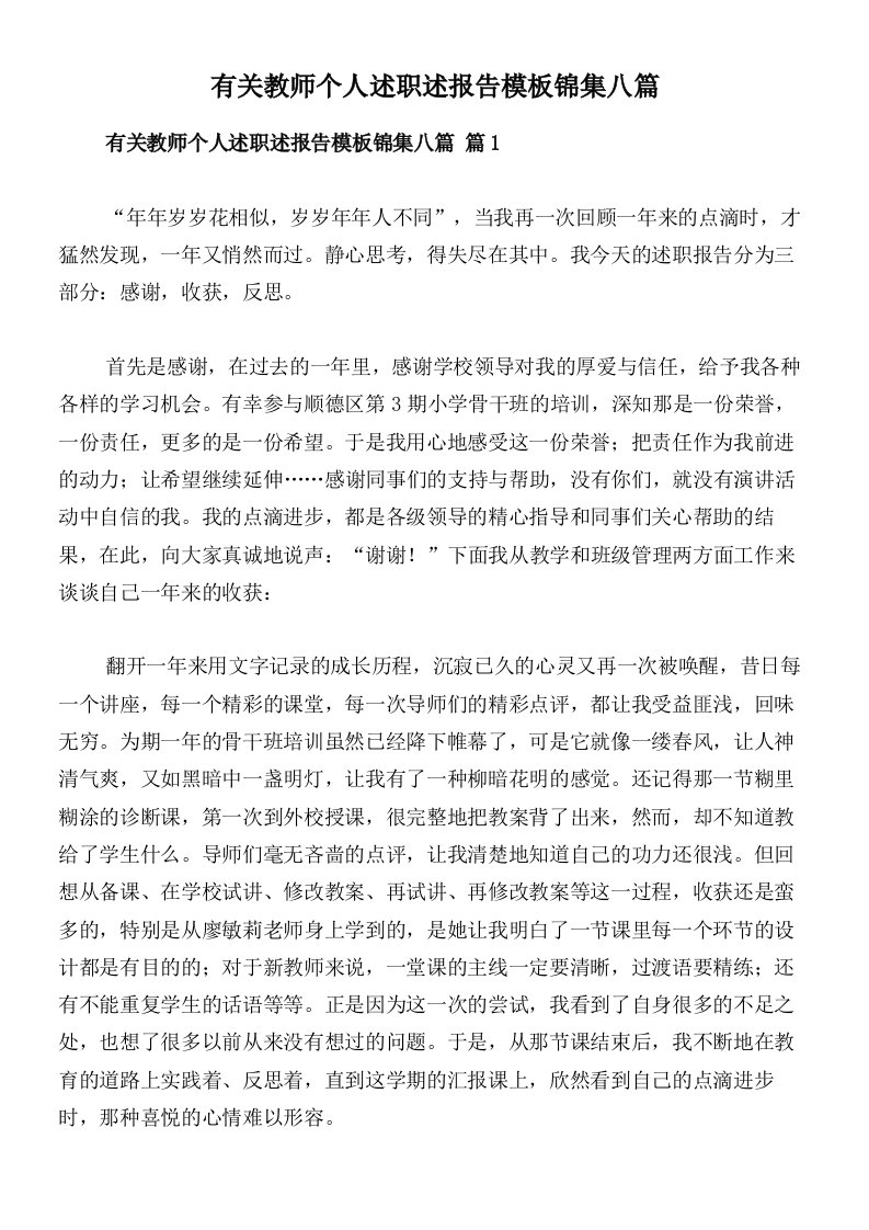 有关教师个人述职述报告模板锦集八篇